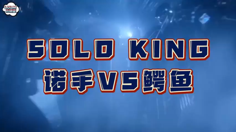 《LOLM 小讲堂》Solo对局，孰强孰弱？