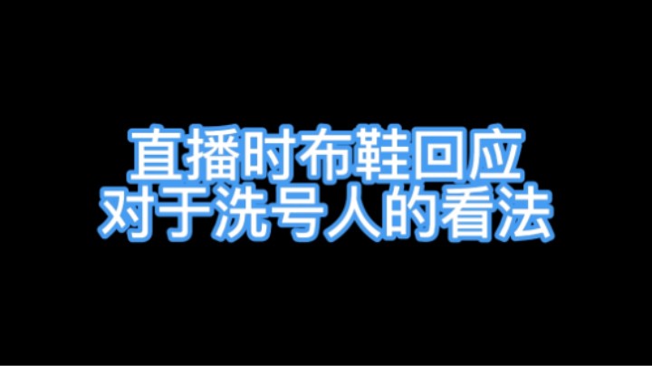 讲解洗号