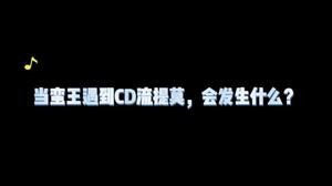 CD流提莫竟如此快乐？？