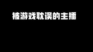 很难想象少囧竟然是游戏主播！这就是歌姬吧！