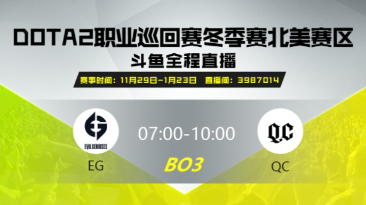 DPC冬季赛北美赛区 EG vs QC 第二场