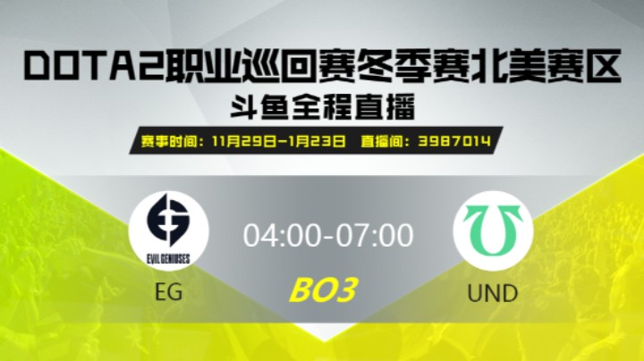 DPC冬季赛北美赛区 EG vs UND 第二场