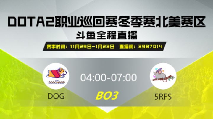 DPC冬季赛北美赛区 5RFS vs DOG 第一场