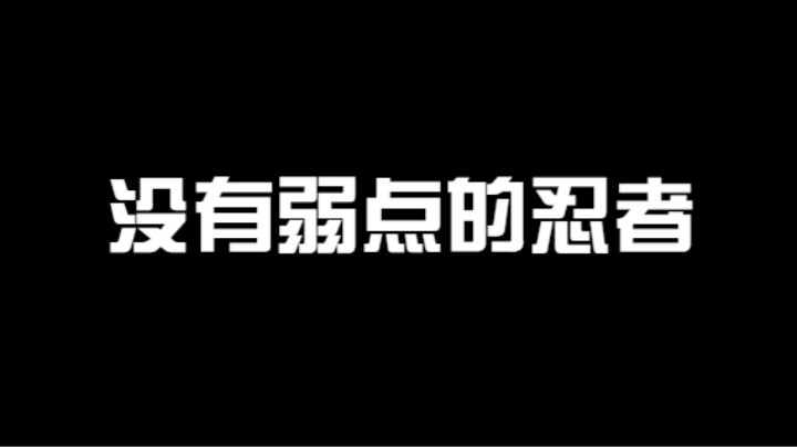 没有弱点的忍者，增强后更是没有了对手！