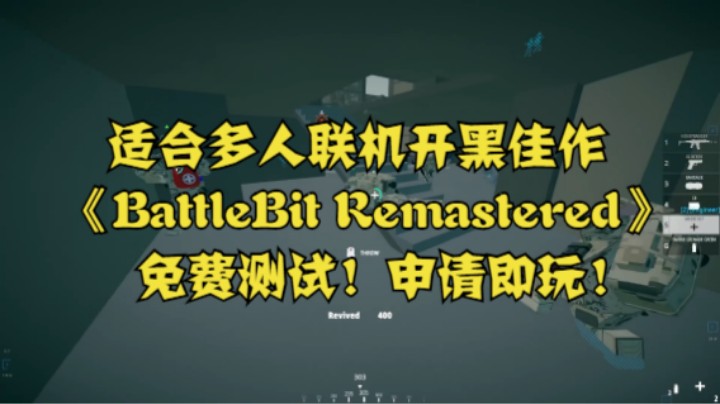 适合多人联机开黑佳作《BattleBit Remastered》免费测试！申请即玩！