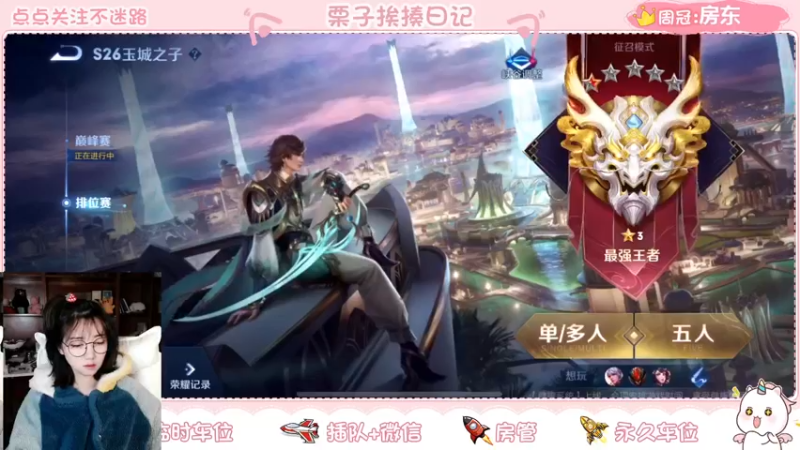 【2022-01-24 18点场】栗子说：【栗子说】王者冲星星啦