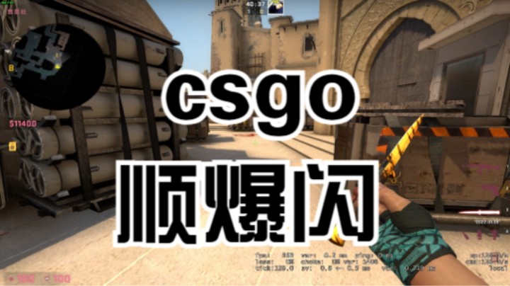 CSGO顺爆闪