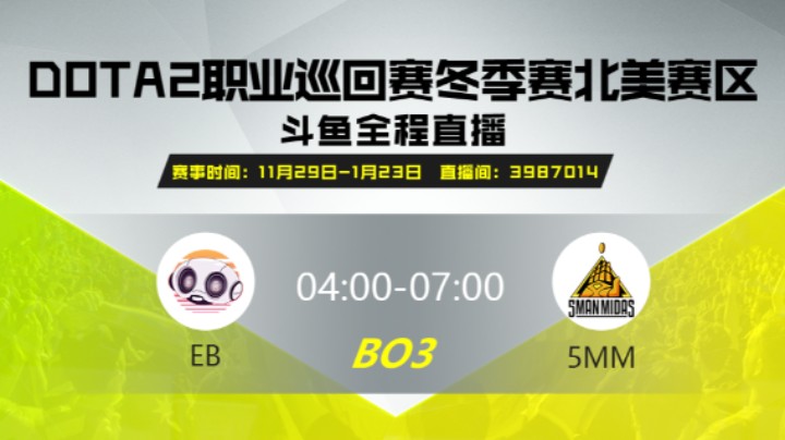 DPC冬季赛北美赛区 EB vs 5MM 第一场