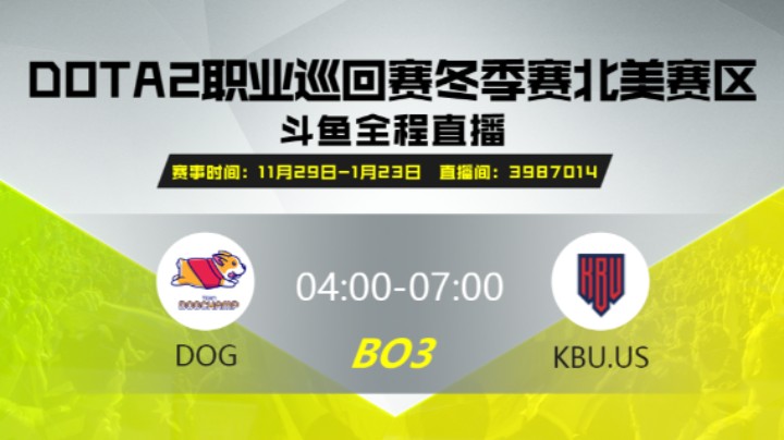 DPC冬季赛北美赛区 KBU.US vs DOG 第一场