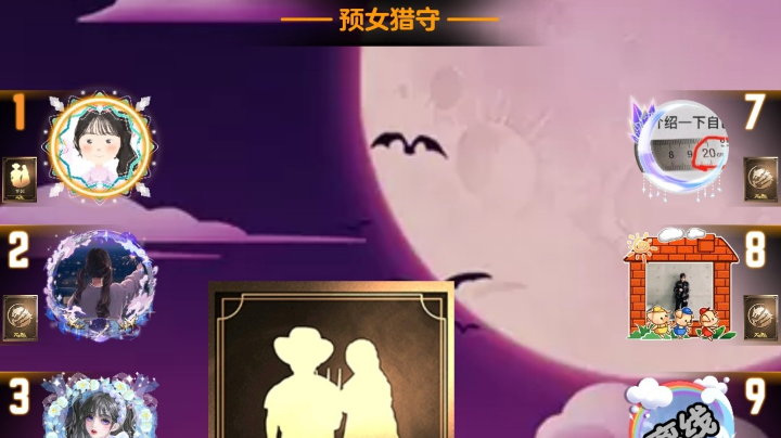 #天天狼人#小丸子