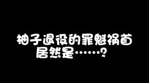 灵药锐评蕾欧娜操作：“指向一个没有柚子的明天”