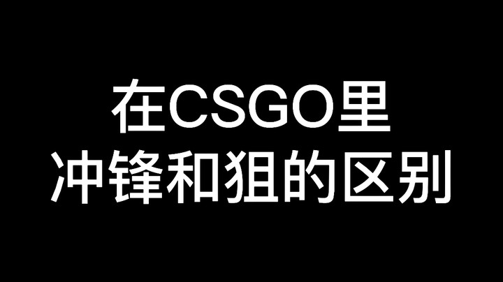 在csgo里冲锋和狙的区别