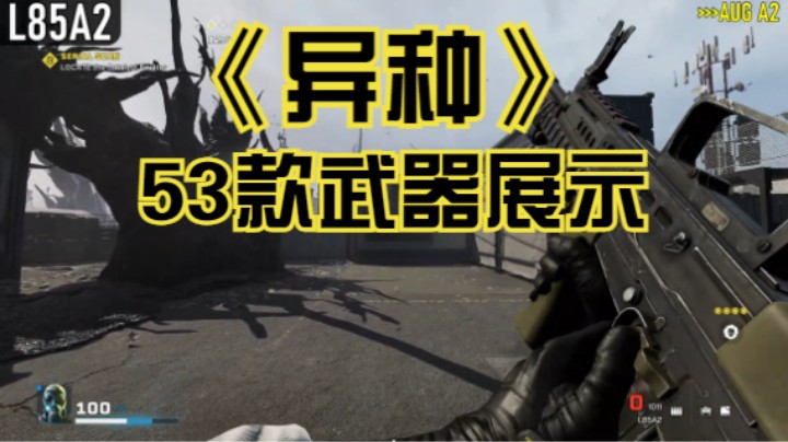 【新游速报】《异种》武器展示