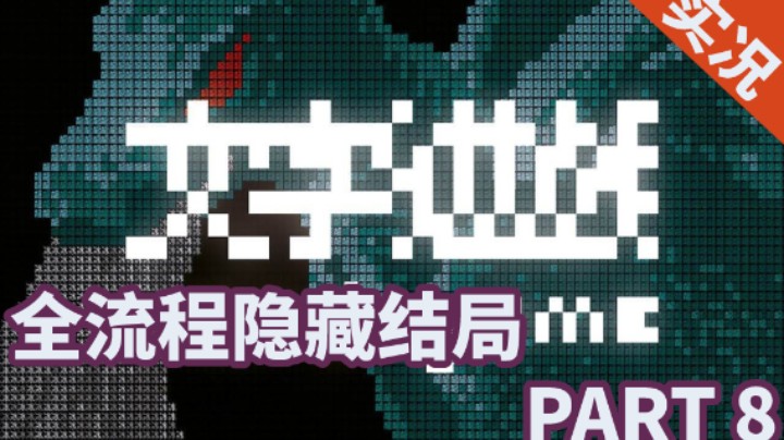 【小菜鸟】文字游戏 动不了被冰冻的字吗？（大厅与画作）PART 8