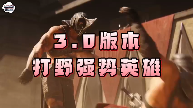 《LOLM 小讲堂》3.0版本强势打野有哪些？