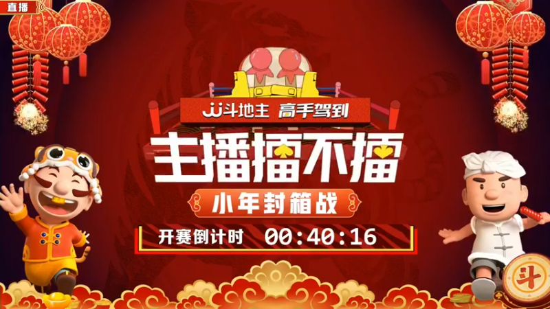 【2022-01-24 19点场】JJ斗地主官方：高手驾到-主播擂不擂