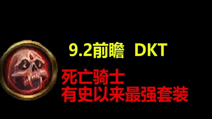 【王科长】9.2前瞻 DKT有史以来最强套装改动