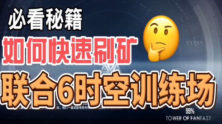 幻塔——联6刷矿