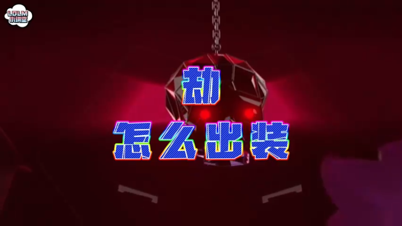 《LOLM 小讲堂》劫怎么出装？