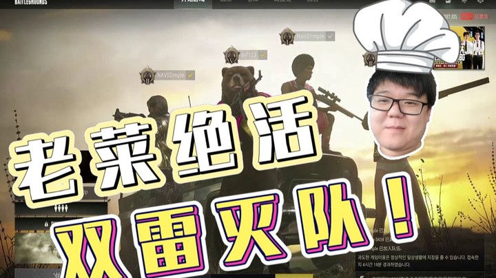川 神 绝 活，双 雷 灭 队！