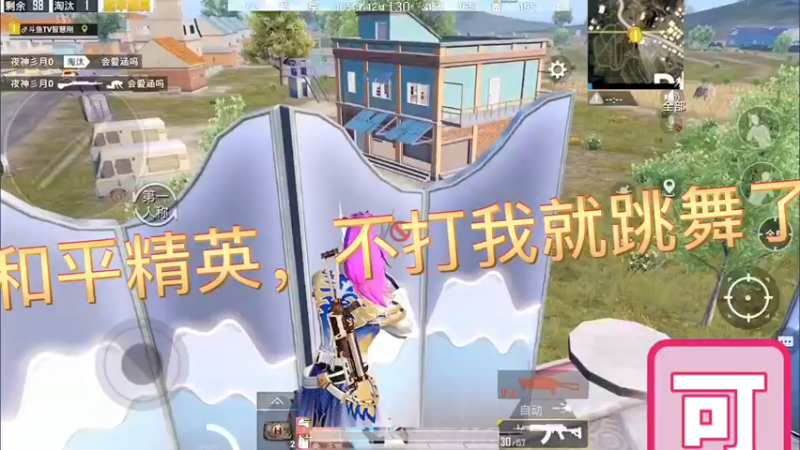 和平精英，不打我就跳舞了