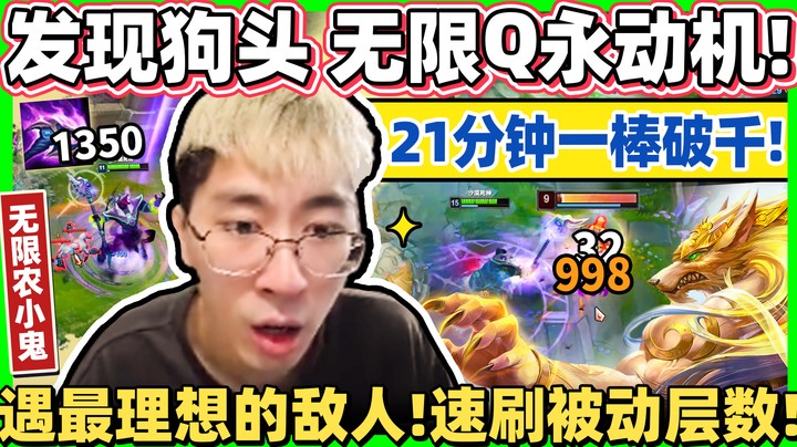 【猴哥】狗头速刷被动秘法！21分钟900层，一棒血条消失术！猴哥激动到把猴嫂召出来！