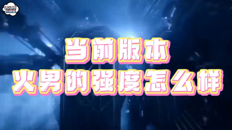 《LOLM 小讲堂》火男强度怎么样？