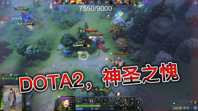 DOTA2，神圣之愧
