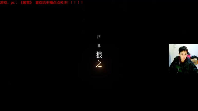 【2022-01-24 19点场】赖萌丶：技术差·瘾还大：暖雪