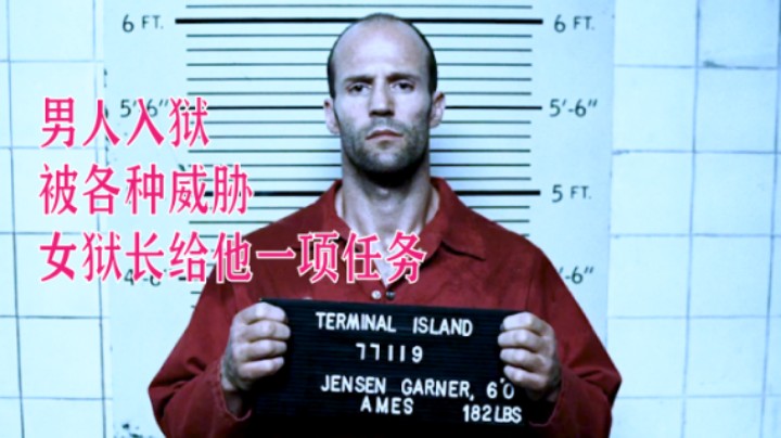 男人入狱，被各种威胁，女狱长给他一项任务