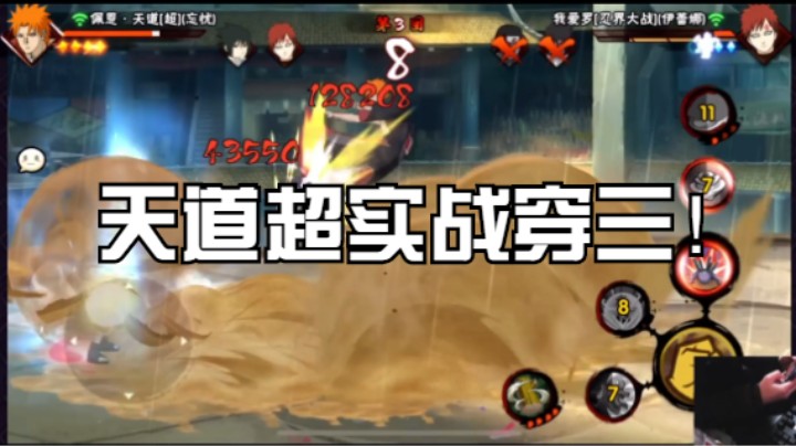 天道超实战穿三教学，注意细节好吗？