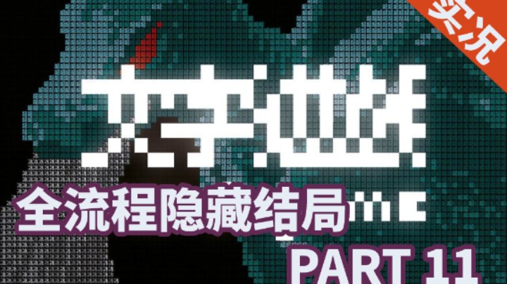 【小菜鸟】文字游戏 改变过去 PART 11