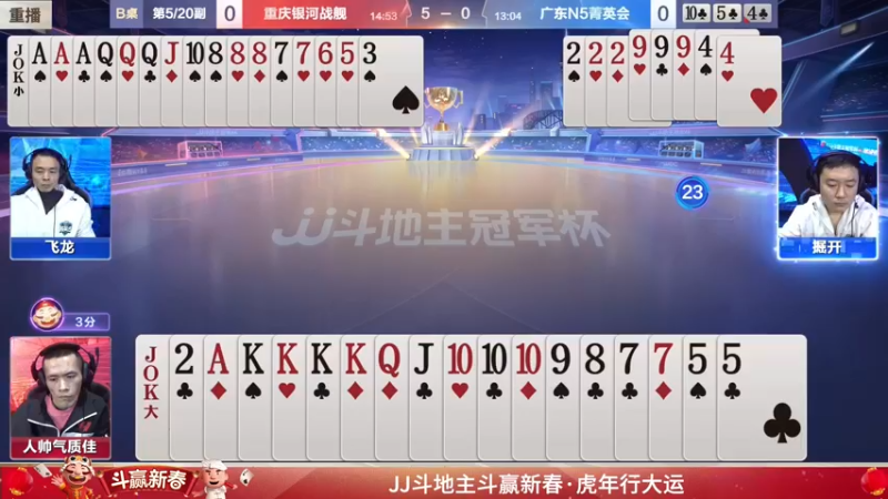 【2022-01-24 15点场】JJ斗地主官方：经典战役回顾 488743