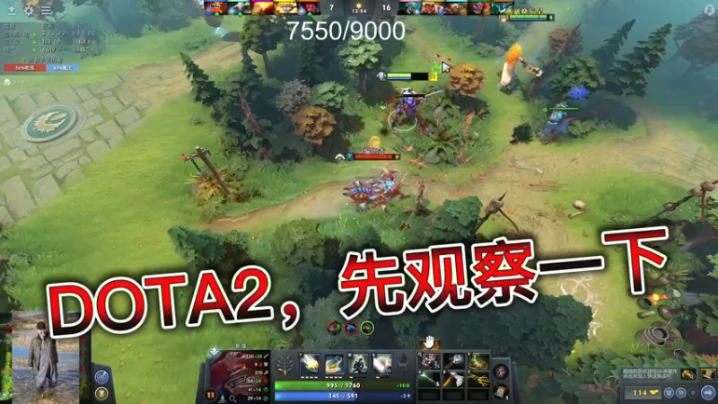 DOTA2，先观察一下