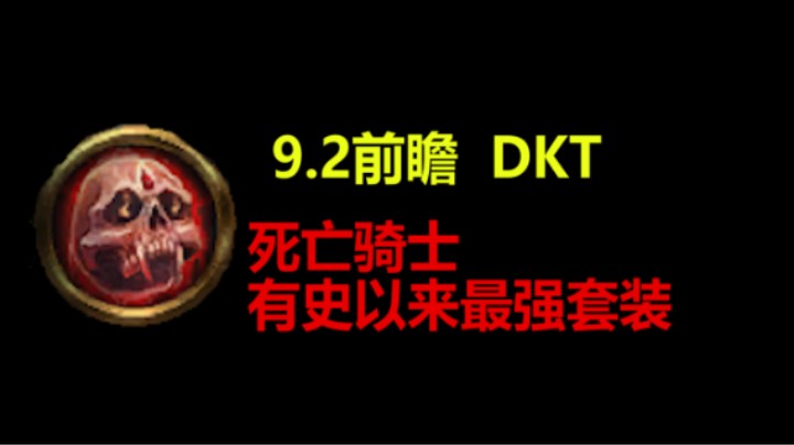 【王科长】9.2前瞻 DKT有史以来最强套装改动