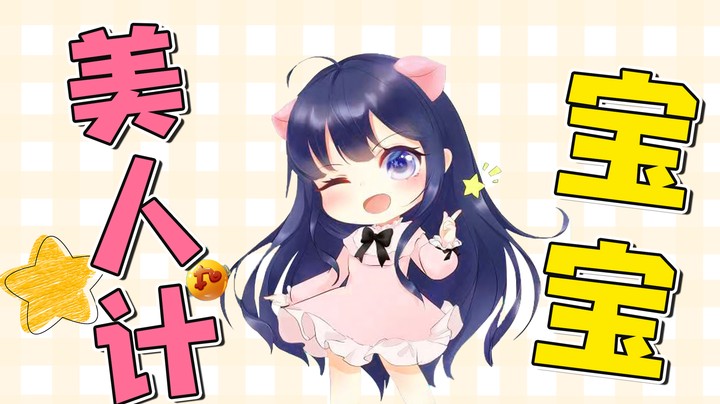 “宝宝别杀我”之美人计！