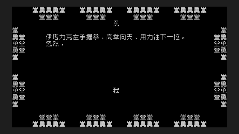 【文字游戏】女流66的精彩时刻 20220125 17点场