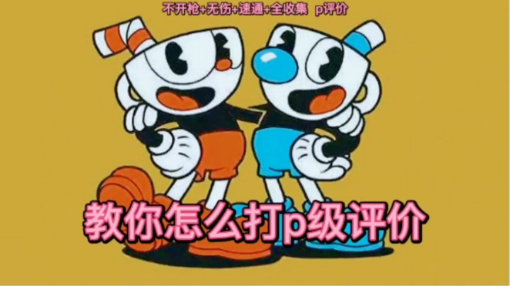 美神：《茶杯头》最高难度还是跑图p评价