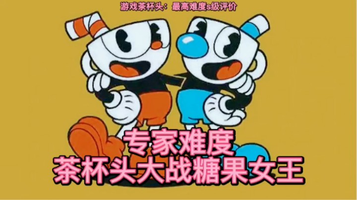美神：《茶杯头》最高难度糖果女王s级评价