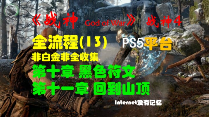 《战神 God of War》（战神4）PS5平台 非白金非全收集全流程(13)第十章 黑色符文 第十一章 回到山顶