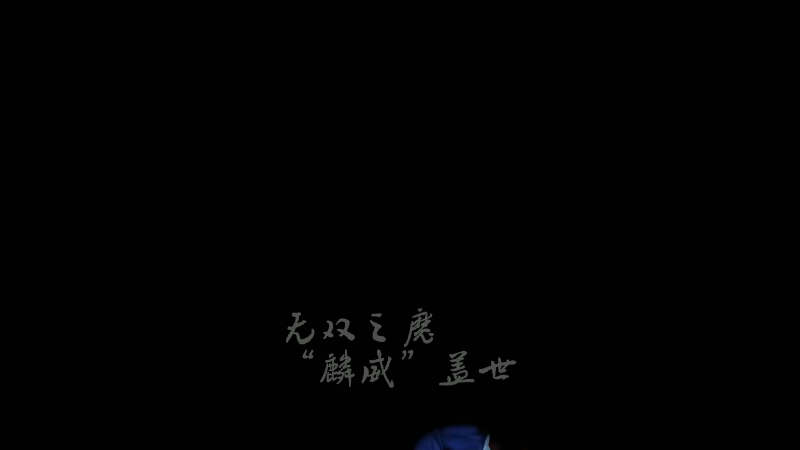 【挑战者杯总决赛】吕布高光操作