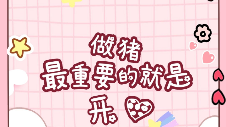 做个快乐的六子不好嘛？