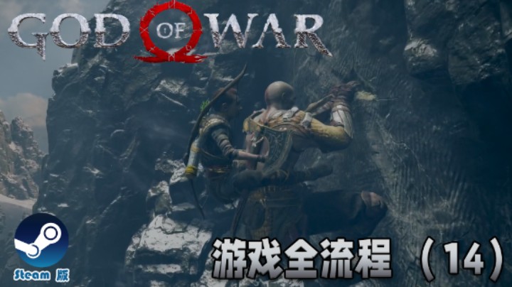 能爬山的游戏都是好游戏 : )《战神》游戏全流程【第十四集】