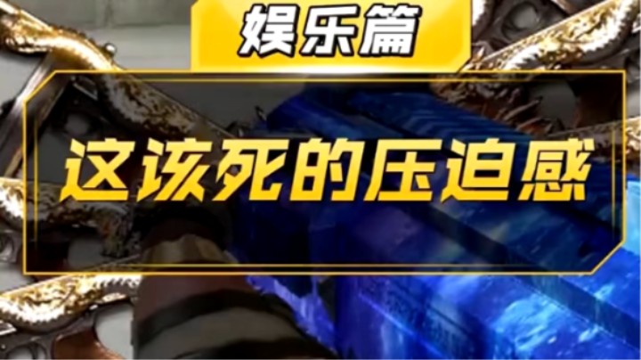这该死的压迫感