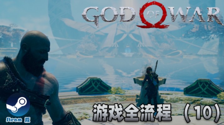战神和他的迷路老父亲《战神》游戏全流程【第十集】