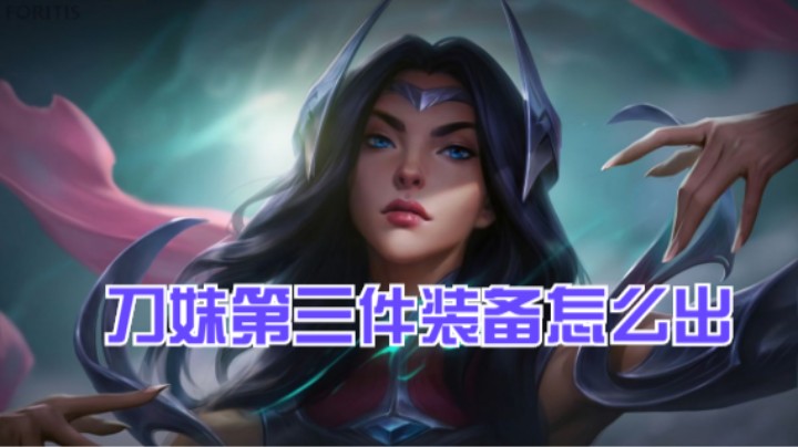 常用《设置教学》刀妹第三件装备出什么