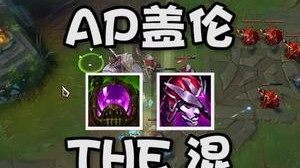 AP盖伦 The混