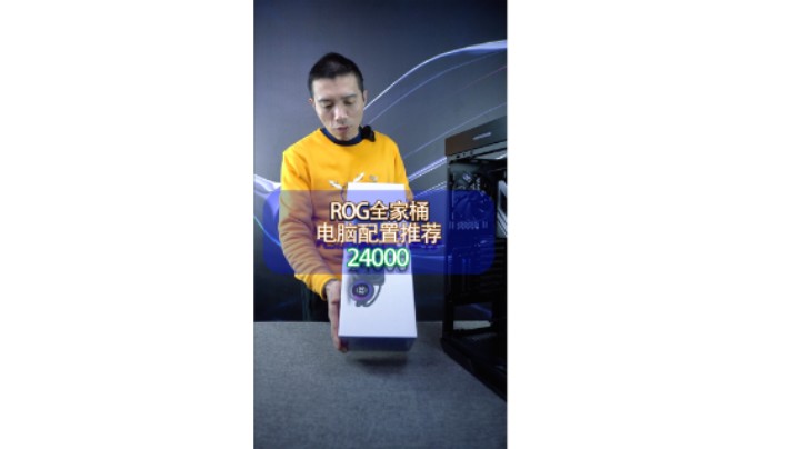湖北周先生的价值2.4个W的ROG全家桶，你喜欢吗？