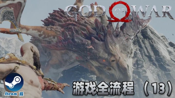战神猎龙世界 : )《战神》游戏全流程【第十三集】
