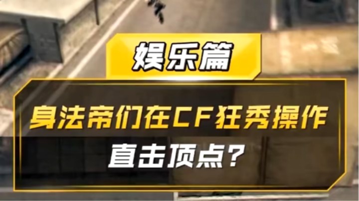 身法帝们在CF狂秀操作